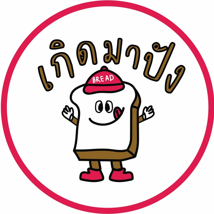 เกิดมาปัง