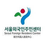 서울외국인주민센터