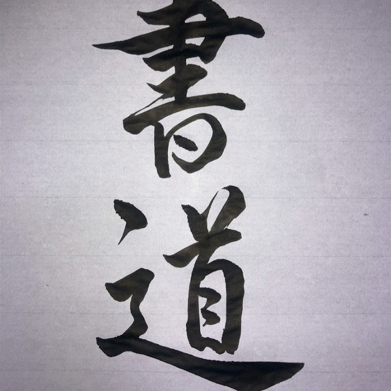 Japanese Calligraphy