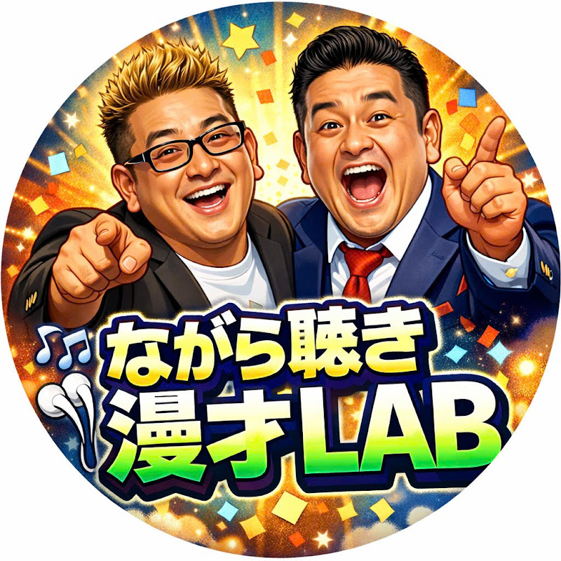 ながら聴き漫才LAB