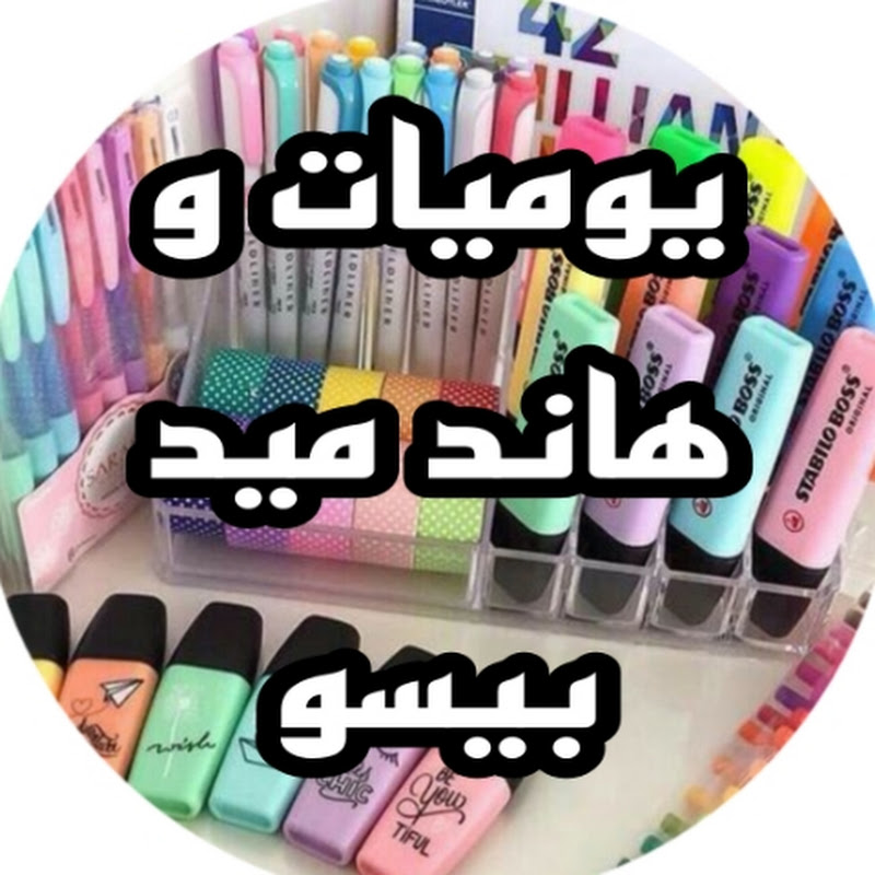 يوميات وهاند ميد بيسو Rehab Abdo