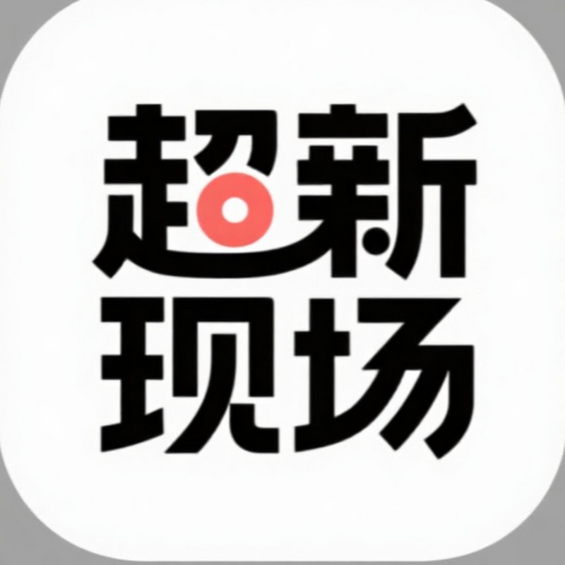 超新现场