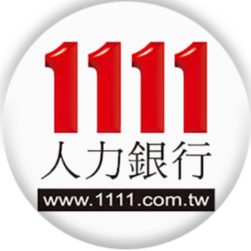 1111人力銀行