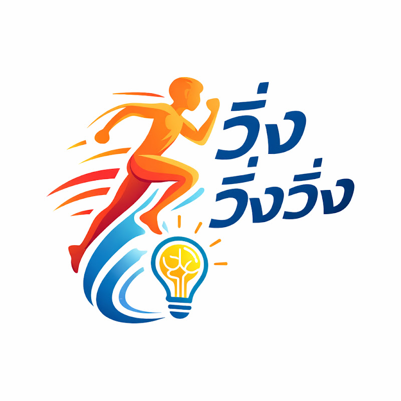 วิ่ง วิ่ง วิ่ง | Running Tips Thailand