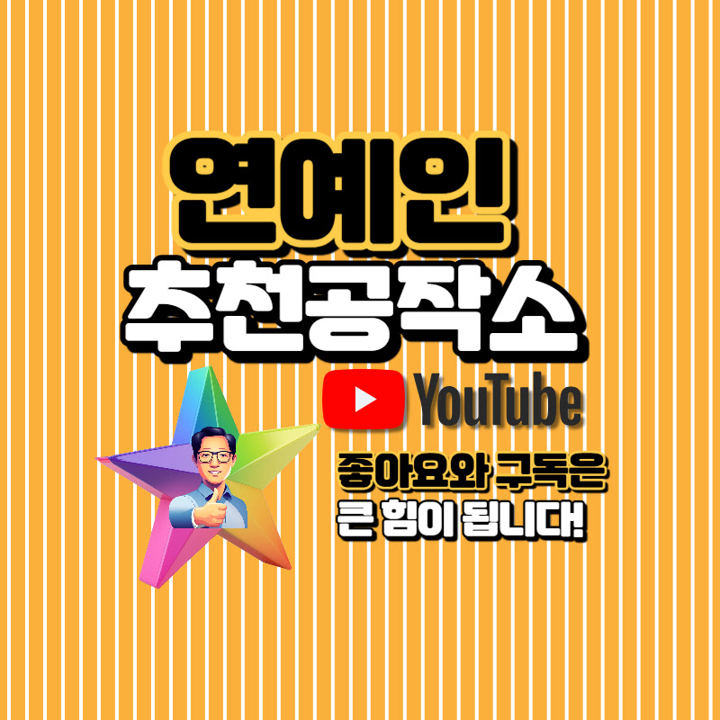 연예인추천공작소