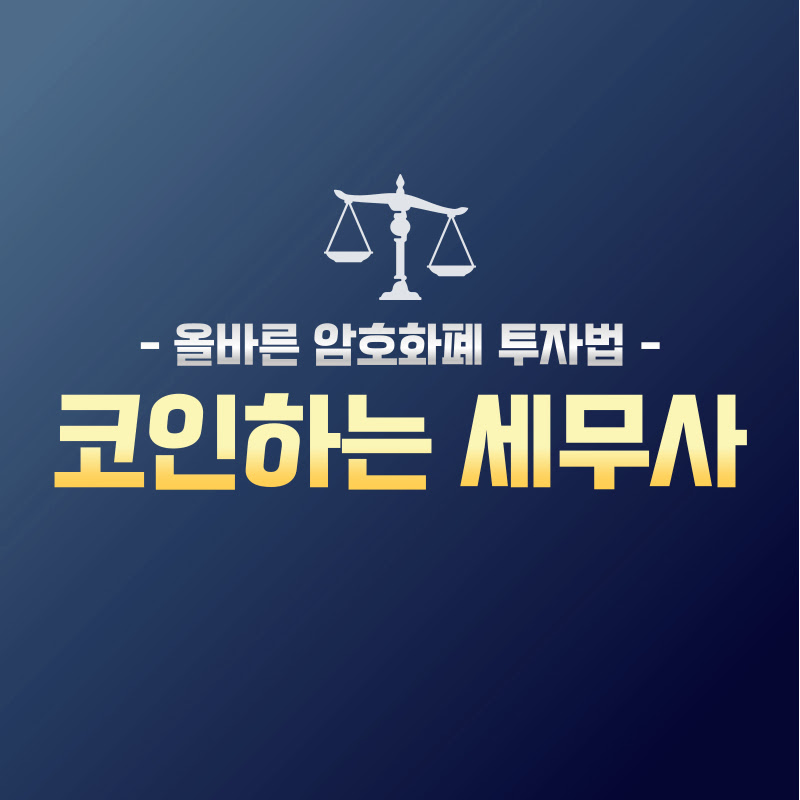 코인하는 세무사