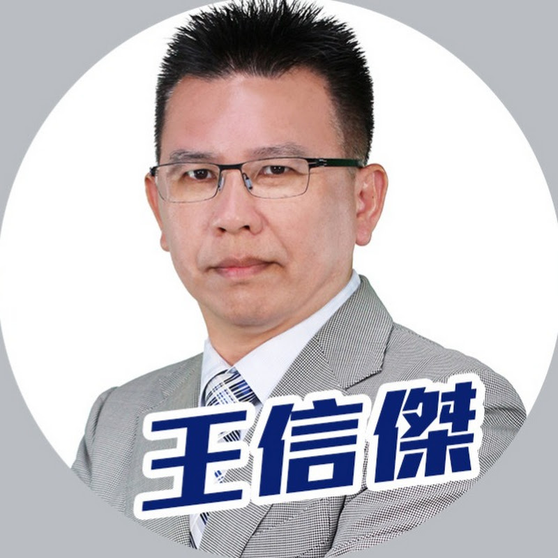 獲利金剛王-王信傑 證券分析師