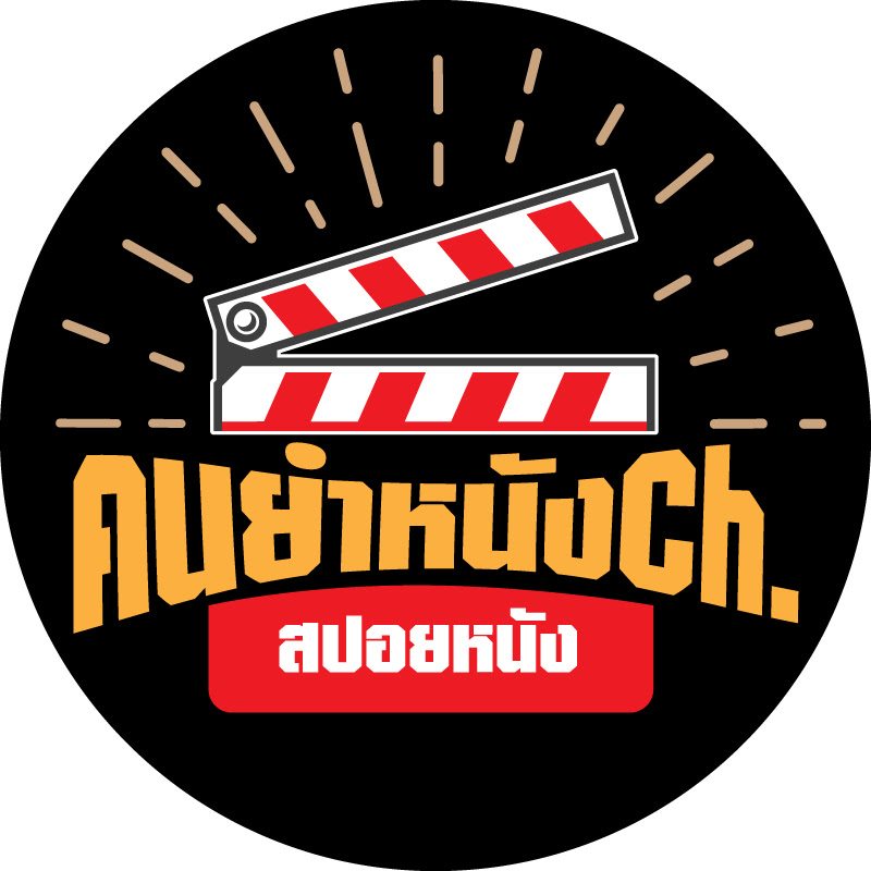 คนยำหนัง Ch.