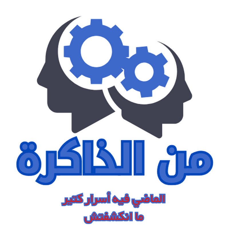 من الذاكرة