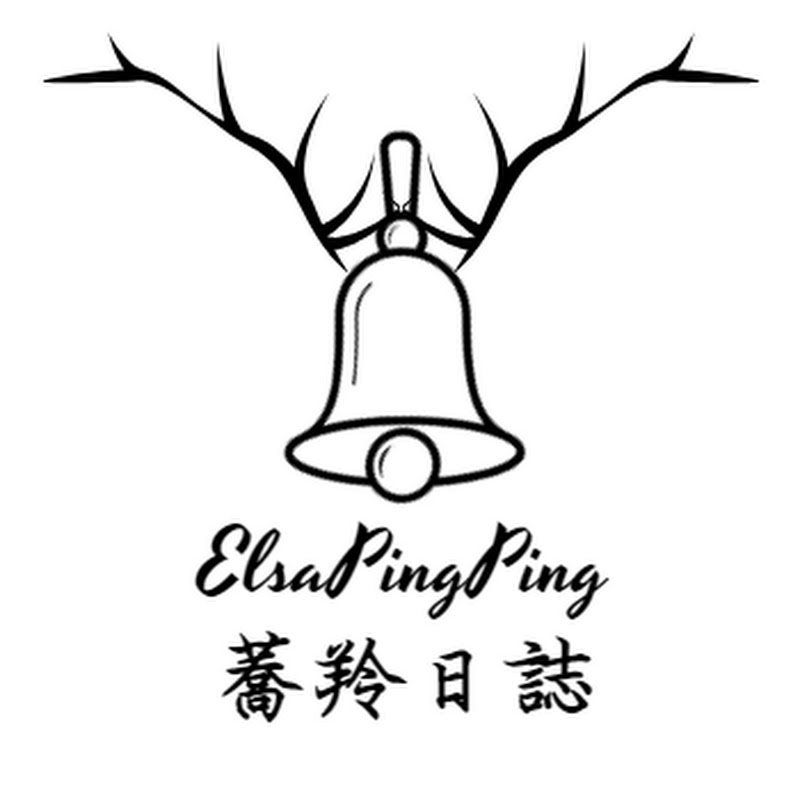 蕎羚日誌（ElsaPingPing）