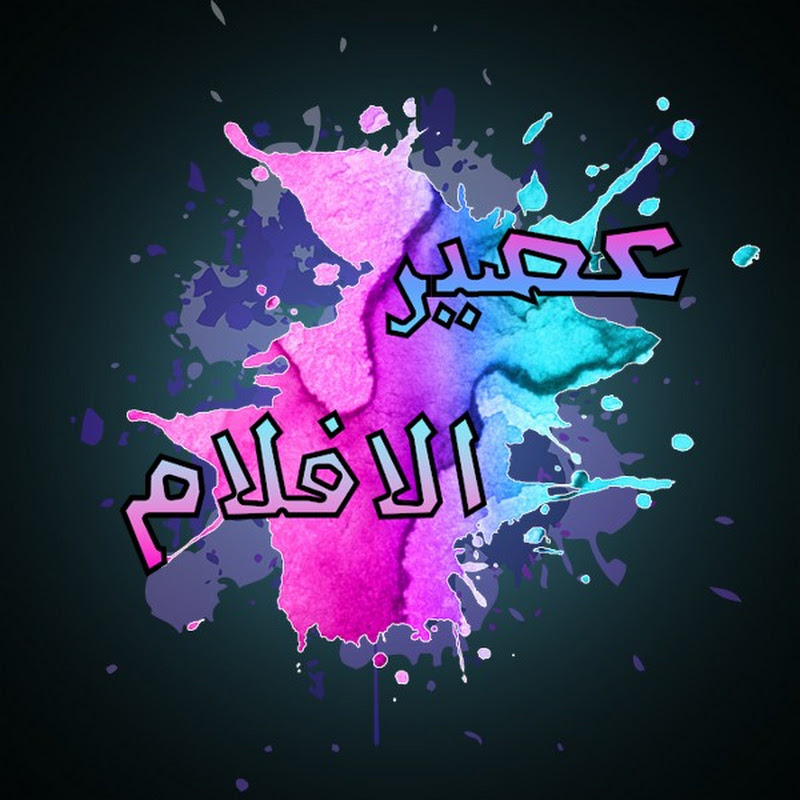 عصير الافلام