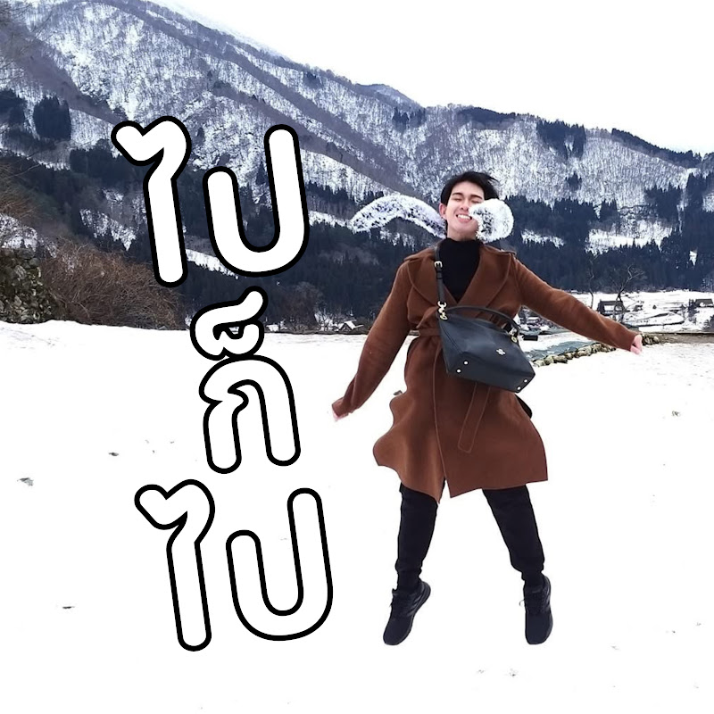 ไปก็ไป paikorpai