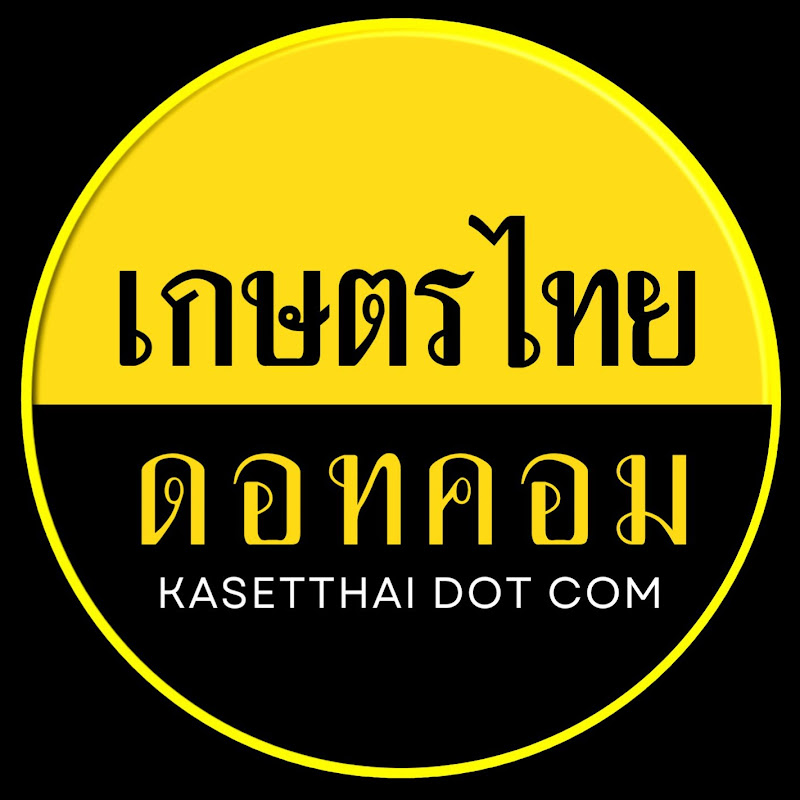เกษตรไทย ดอท คอม
