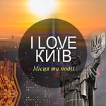 Куди піти у Києві?