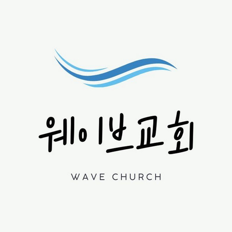 웨이브교회