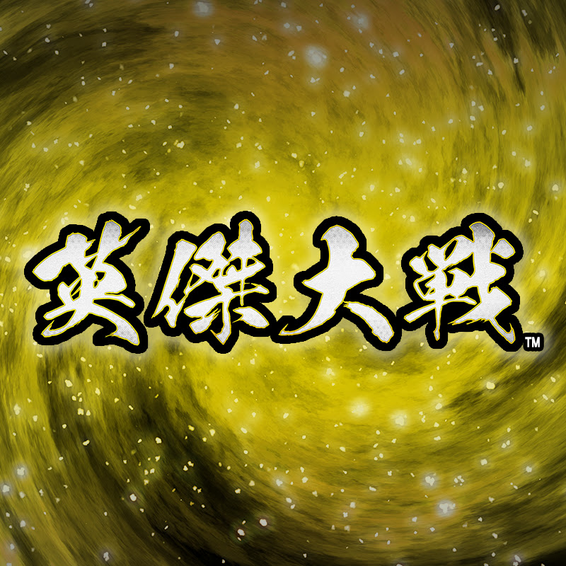 英傑大戦 公式チャンネル