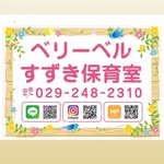 ベリーベルすずき保育室