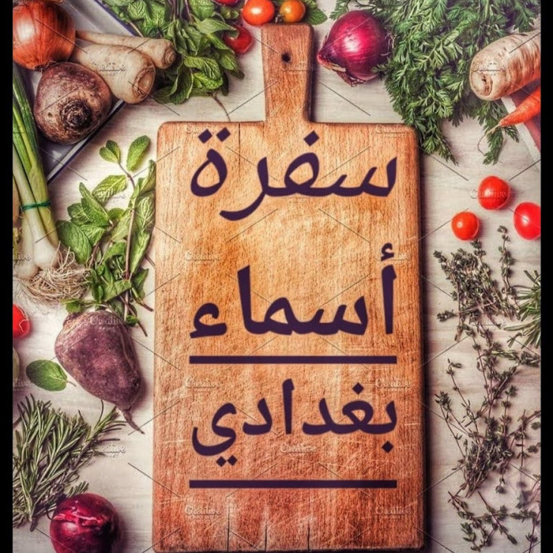 سفر أسماء بغدادي   sofra asmaa