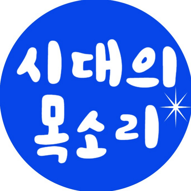 시대의 목소리