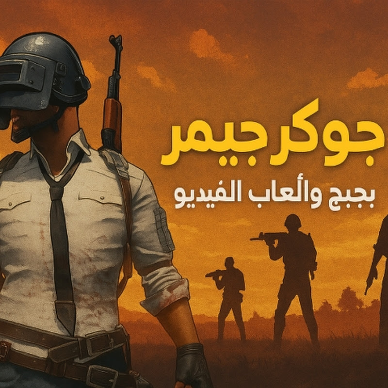 جوكر جيمر_Joker Gamer