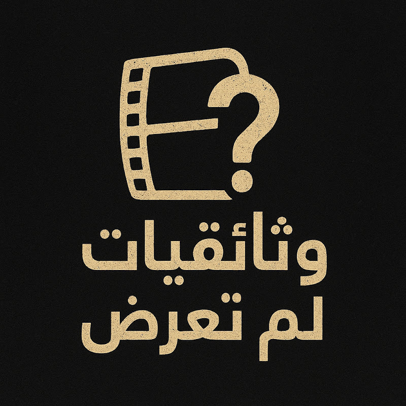 وثائقيات لم تُعرض