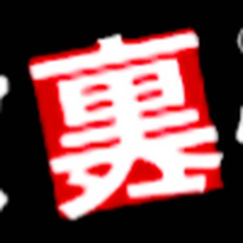 ゆっくり激裏情報