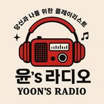 윤‘s 라디오 Yoon’s RADiO