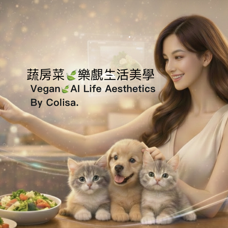 蔬房菜 樂覻生活美學與快訊 | Vegan Life Aesthetics by Colisa