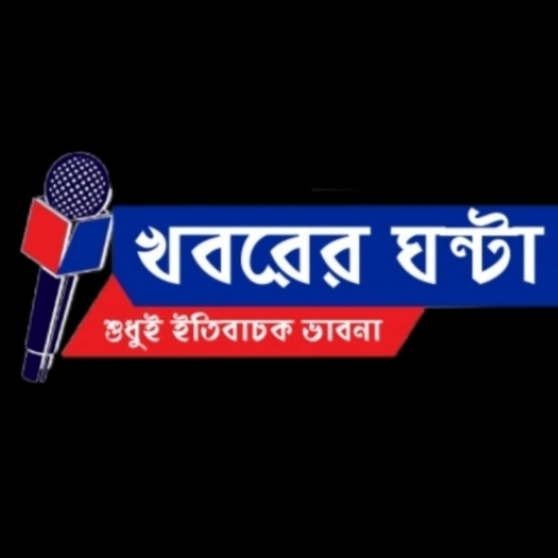 Khabarer Ghanta 
