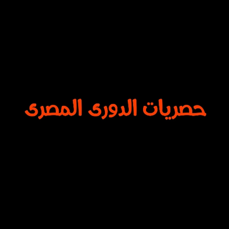 حصريات الدوري المصري