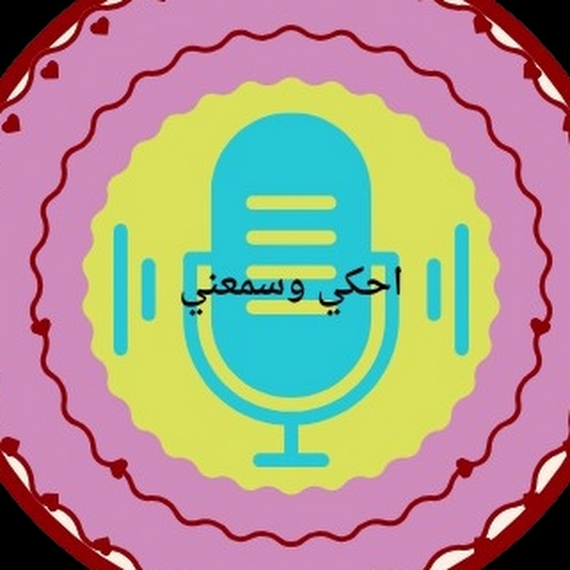 احكي وسمعني