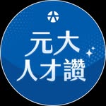 元大人才讚