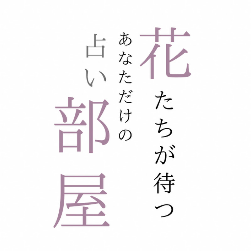 花たちが待つ、あなただけの占い部屋。