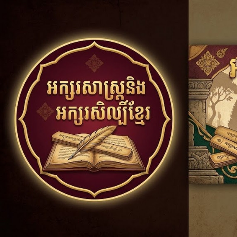 អក្សរសាស្ត្រនិងអក្សរសិល្ស៍ខ្មែរ
