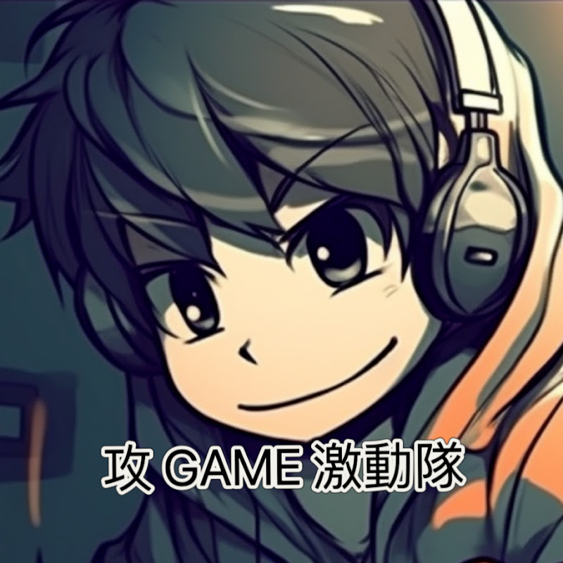 攻Game激動隊