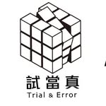 試當真 Trial & Error
