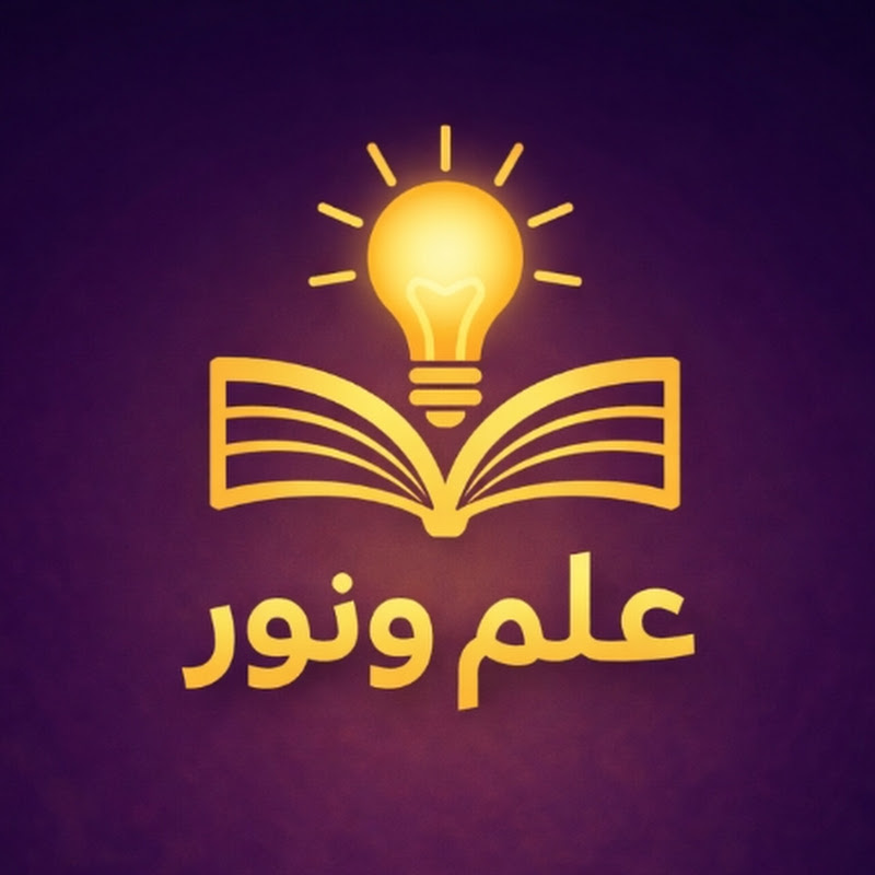علم ونور 