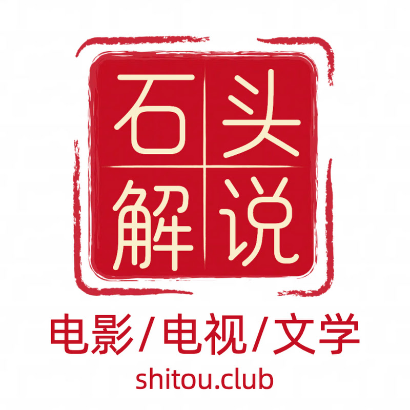 石头解说
