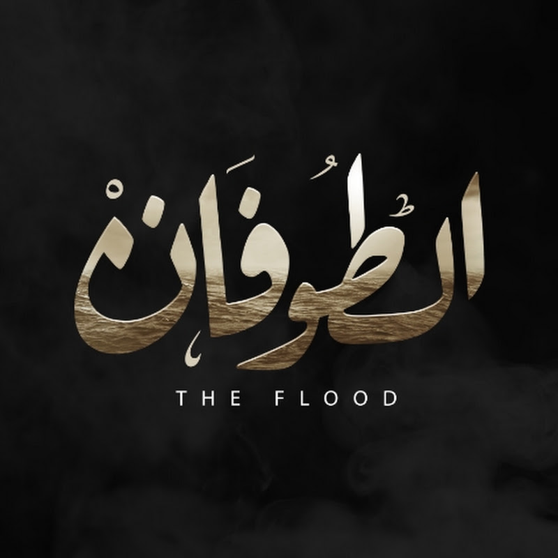الطوفان