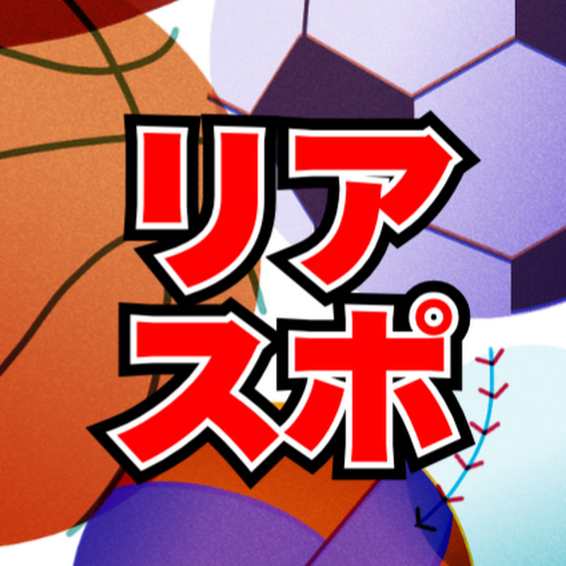 リアスポ