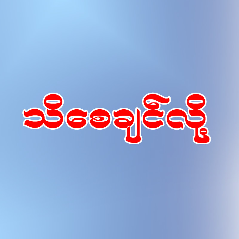 သိစေချင်လို့ VLOG CHANNEL