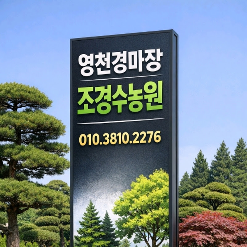 영천경마장조경수농원