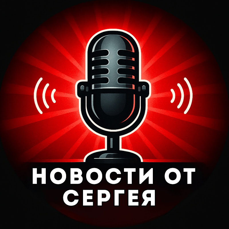 Новости от Сергея
