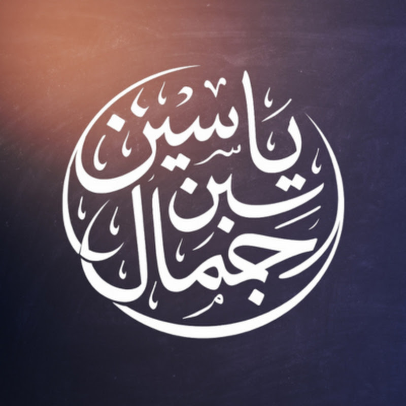 Yāsīn ibn Jamāl (Salafī Translations)