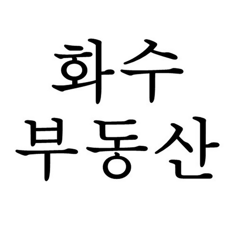 화수부동산