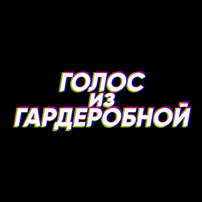 Голос из Гардеробной