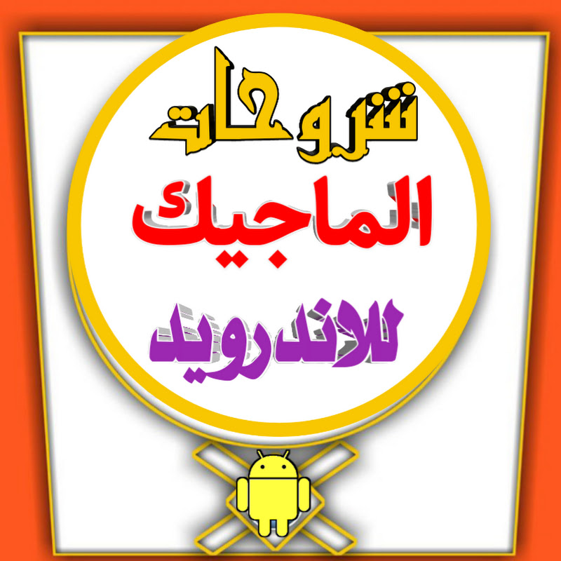 شروحات الماجيك للأندرويد