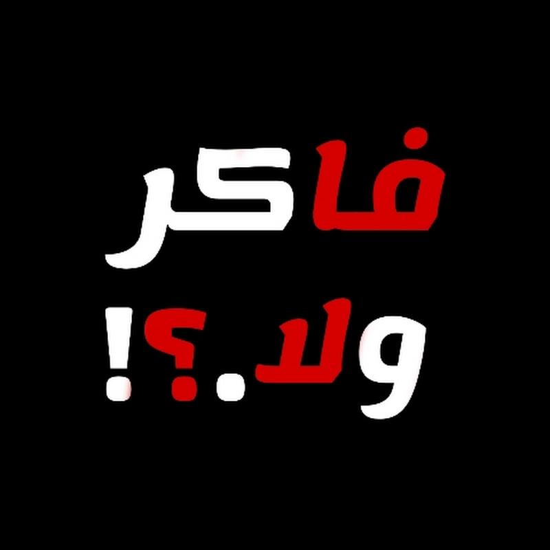 فاكر ولا | faker wala