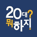 20대 뭐 하지?