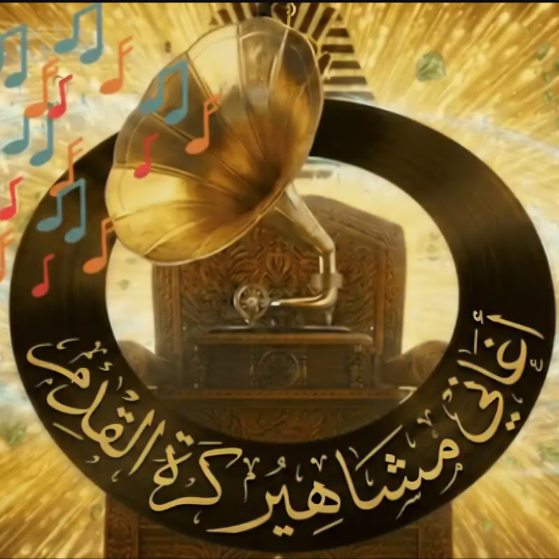 أغاني مشاهير كرة القدم